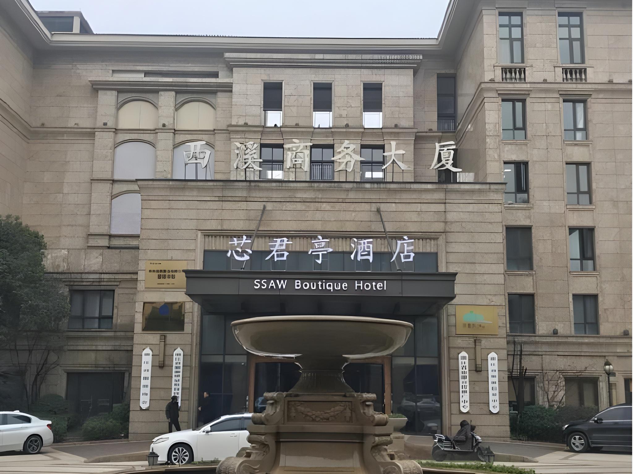 杭州芯君亭酒店 杭州